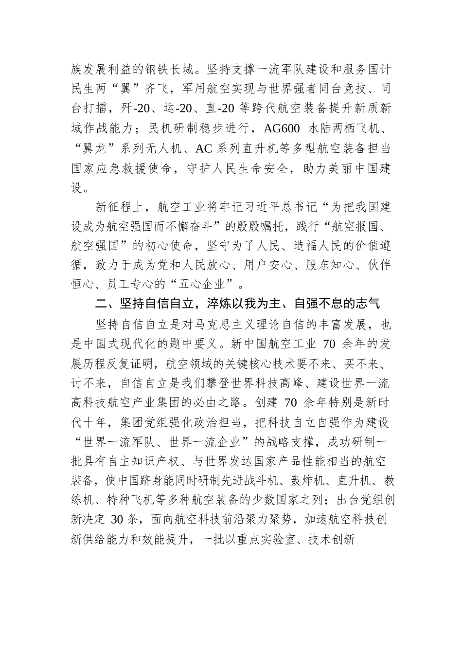 深刻学习把握“六个必须坚持” 在中国式现代化的伟大征程中贡献航空力量.docx_第2页