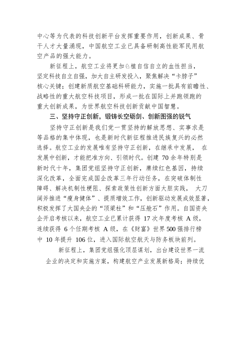 深刻学习把握“六个必须坚持” 在中国式现代化的伟大征程中贡献航空力量.docx_第3页