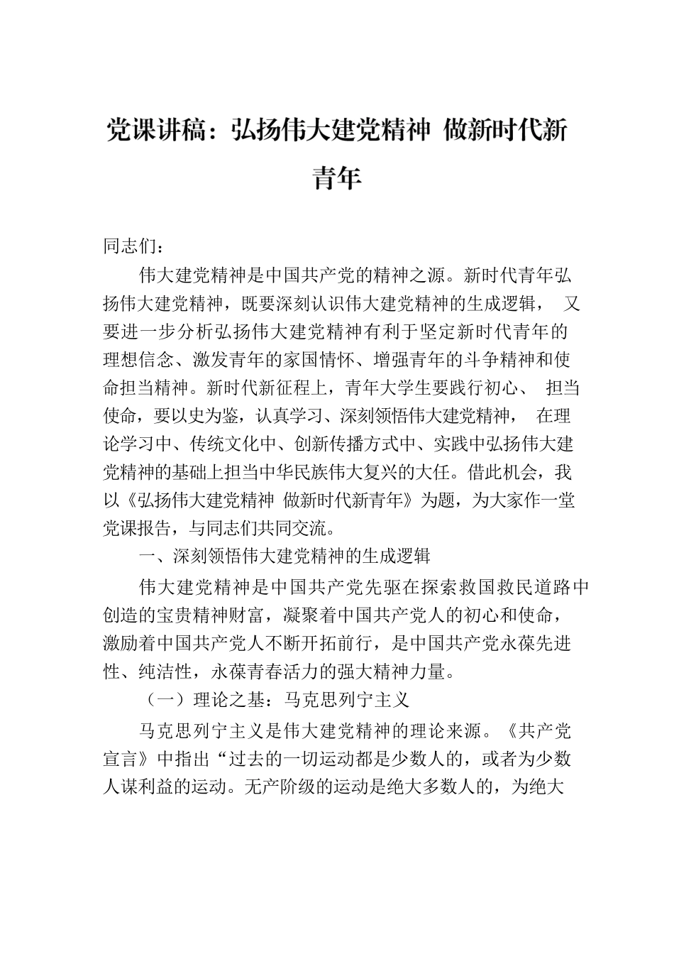 党课讲稿：弘扬伟大建党精神 做新时代新青年.docx_第1页