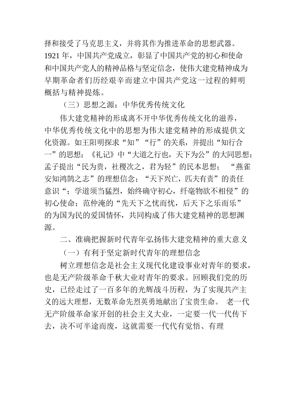 党课讲稿：弘扬伟大建党精神 做新时代新青年.docx_第3页