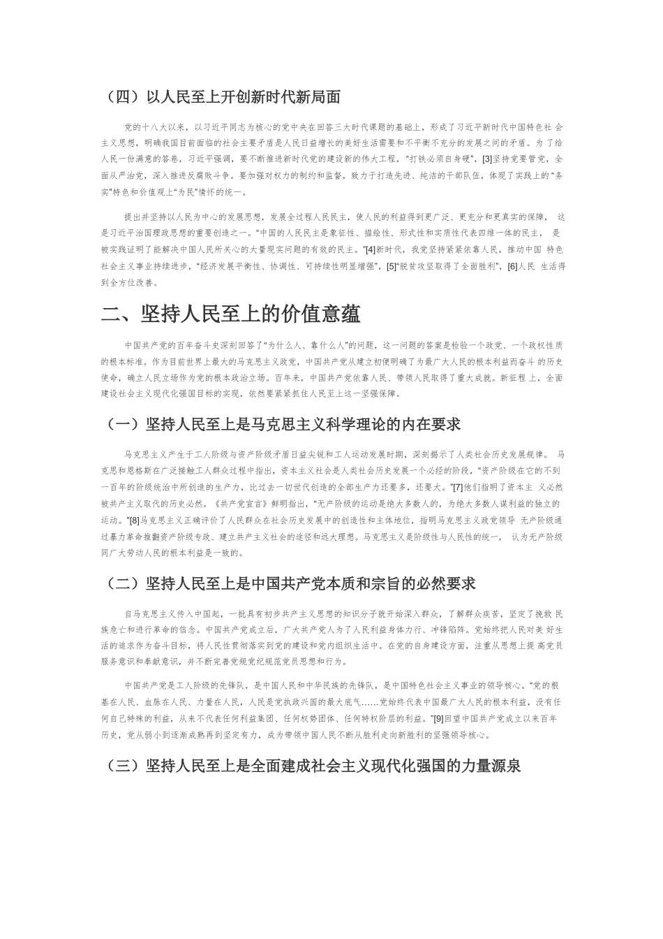 【党课讲稿】中国共产党坚持人民至上的历史经验、价值意蕴与实践要求.docx_第2页