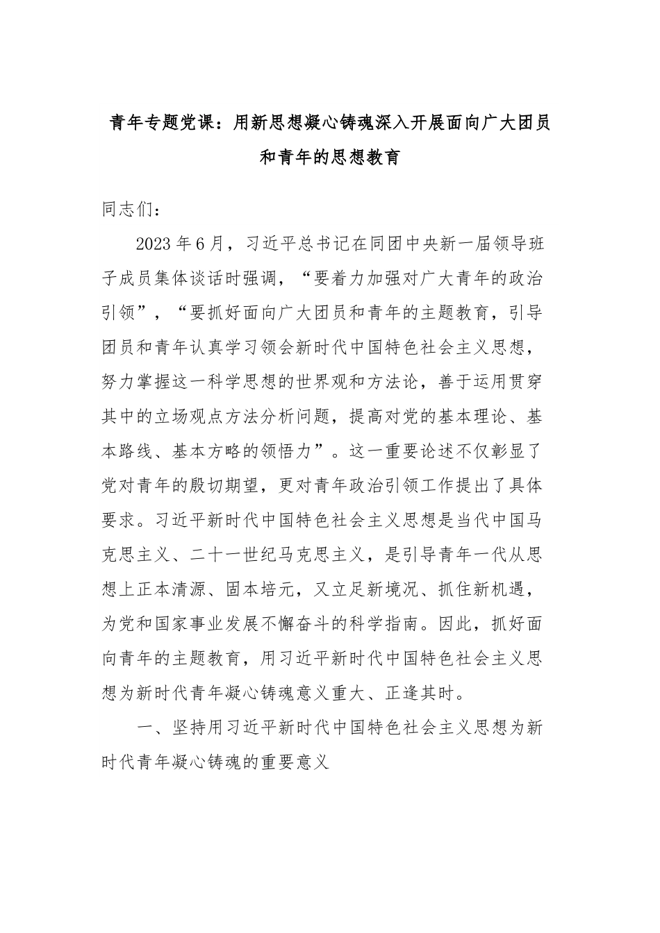 青年专题党课：用新思想凝心铸魂深入开展面向广大团员和青年的思想教育.docx_第1页