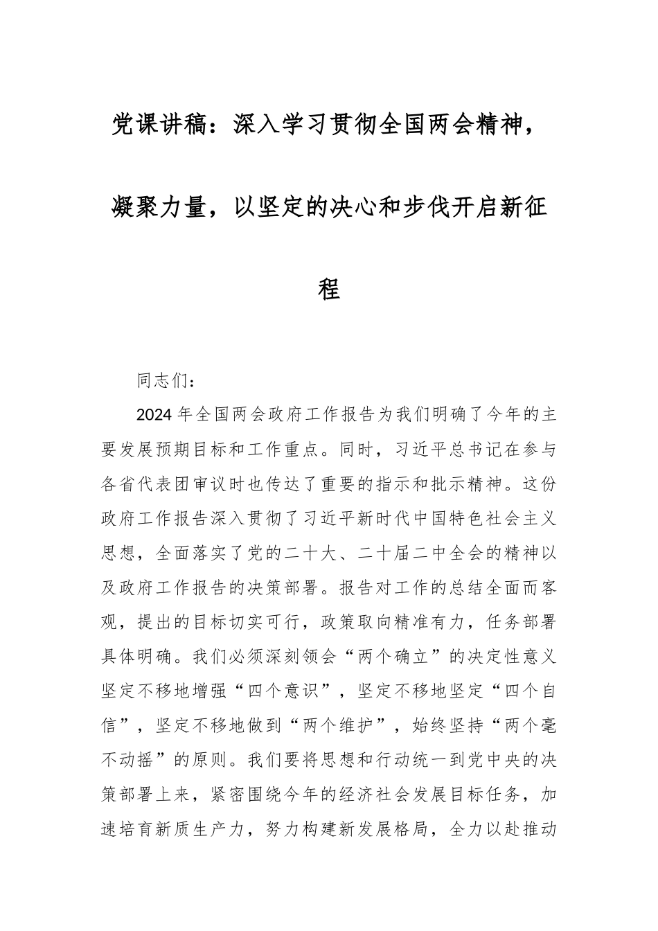 党课讲稿：深入学习贯彻全国两会精神，凝聚力量，以坚定的决心和步伐开启新征程.docx_第1页