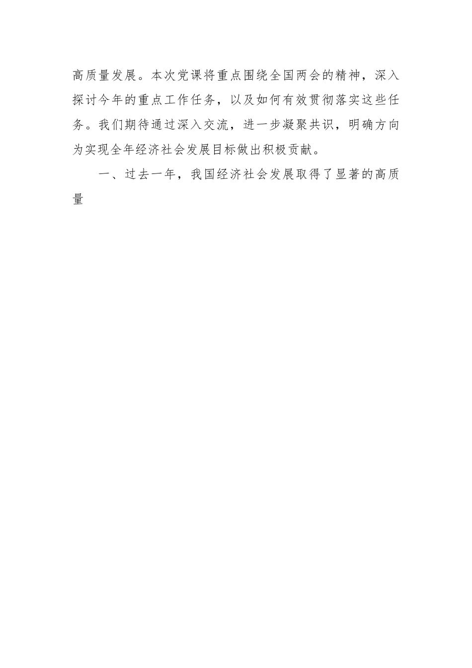 党课讲稿：深入学习贯彻全国两会精神，凝聚力量，以坚定的决心和步伐开启新征程.docx_第2页