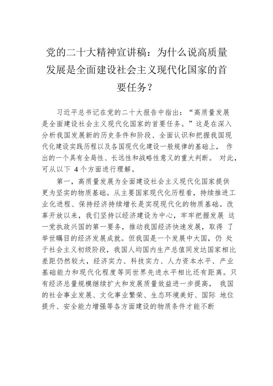 党的二十大精神宣讲稿：为什么说高质量发展是全面建设社会主义现代化国家的首要任务？（20221224）.docx_第1页