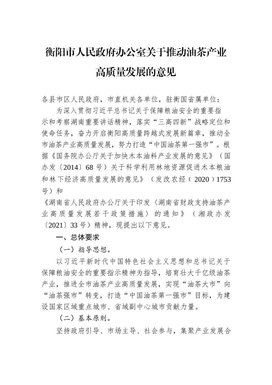 衡阳市人民政府办公室关于推动油茶产业高质量发展的意见.docx_第1页