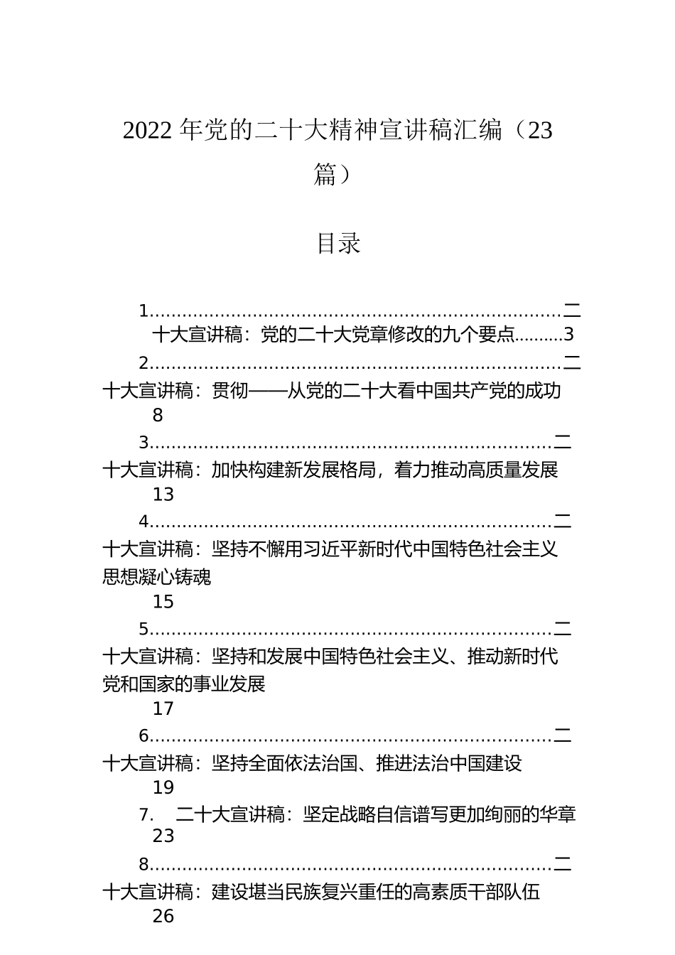 2022年党的二十大精神宣讲稿汇编（23篇）.docx_第1页