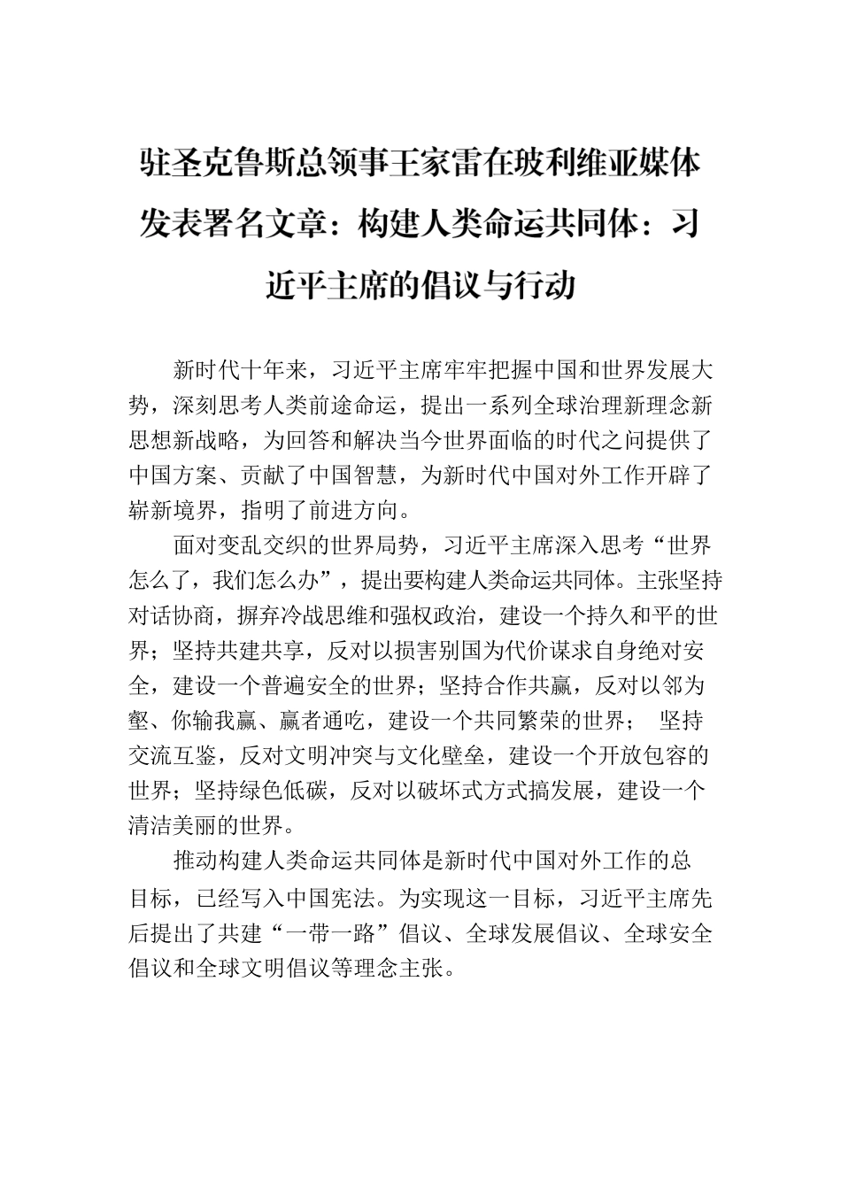 驻圣克鲁斯总领事王家雷在玻利维亚媒体发表署名文章：构建人类命运共同体：习近平主席的倡议与行动（20230724）.docx_第1页