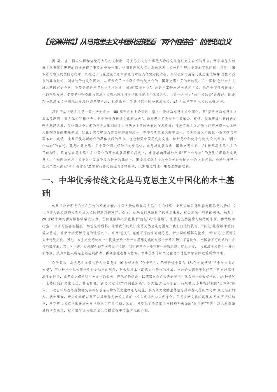 【党课讲稿】从马克思主义中国化进程看“两个相结合”的思想意义.docx_第1页