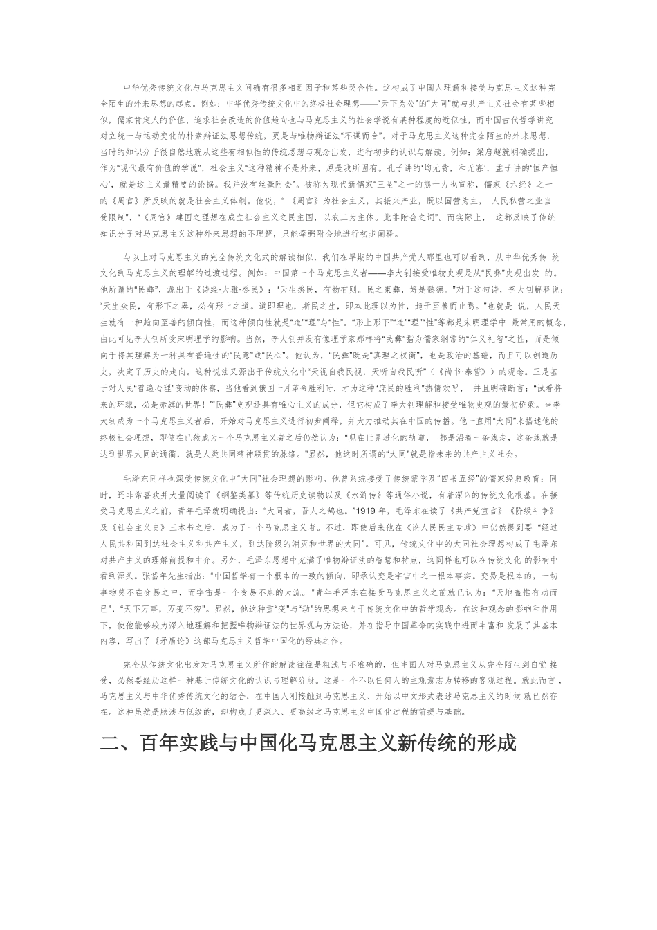 【党课讲稿】从马克思主义中国化进程看“两个相结合”的思想意义.docx_第2页