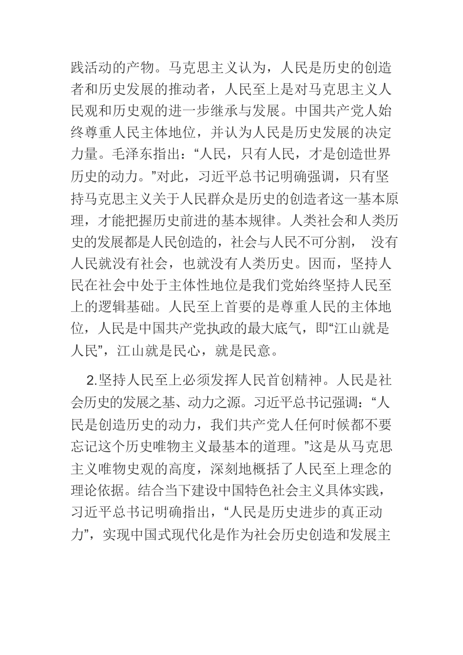 【党课讲稿】人民至上理念的科学构成.docx_第2页