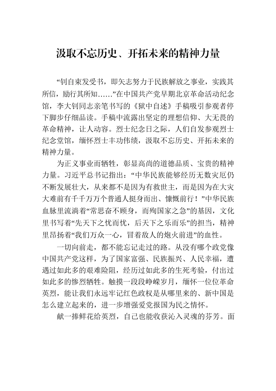 汲取不忘历史、开拓未来的精神力量.docx_第1页