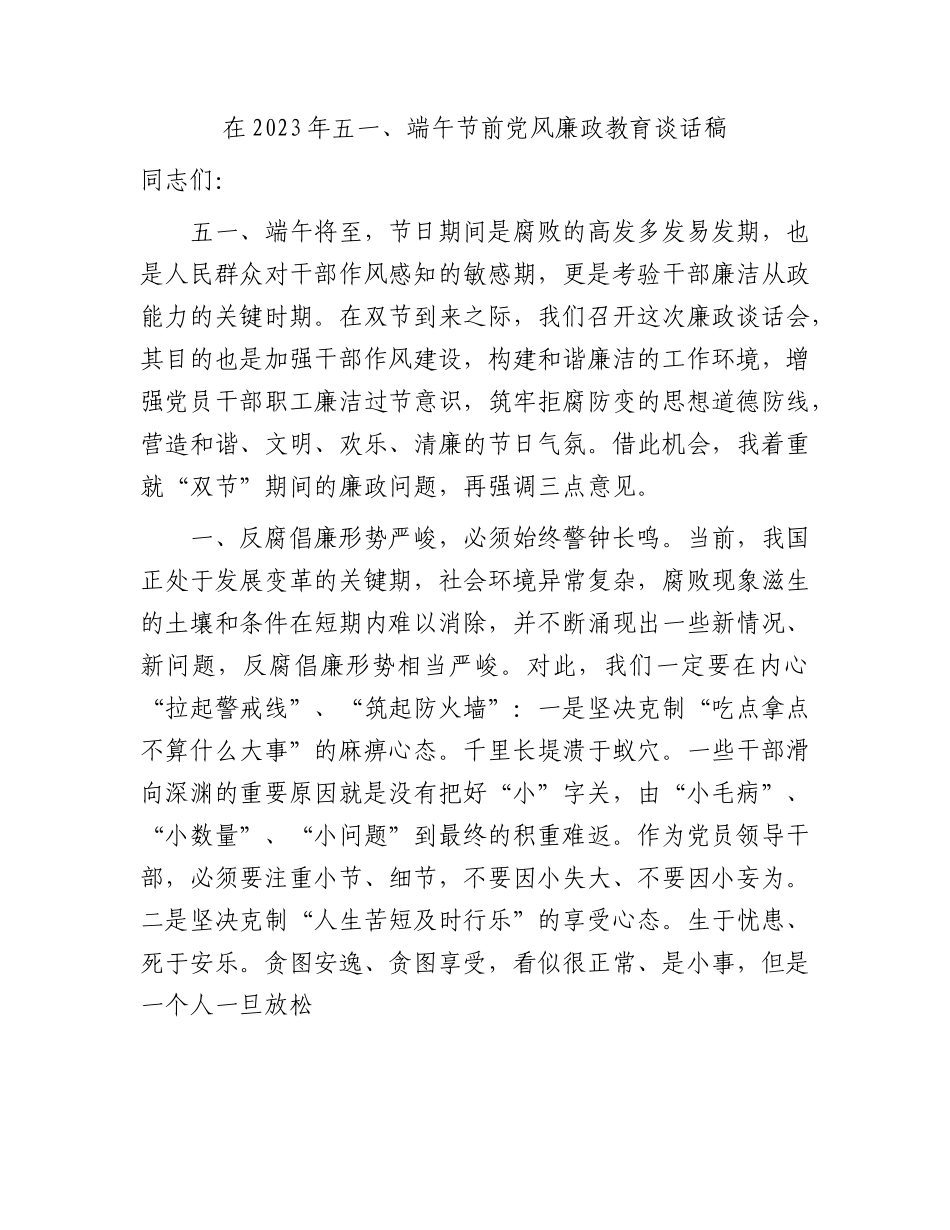 在2023年五一、端午节前党风廉政教育谈话2100字.docx_第1页