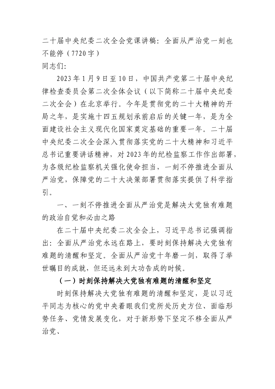 纪委二次全会党课讲稿：全面从严治党一刻也不能停.docx_第1页