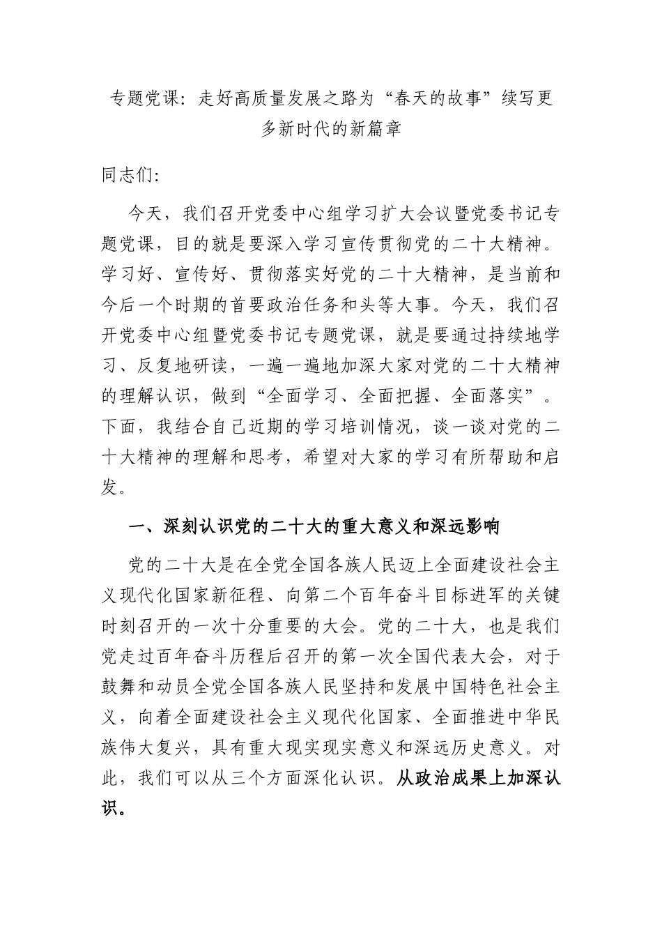 专题党课：走好高质量发展之路 为“春天的故事”续写更多新时代的新篇章.docx_第1页