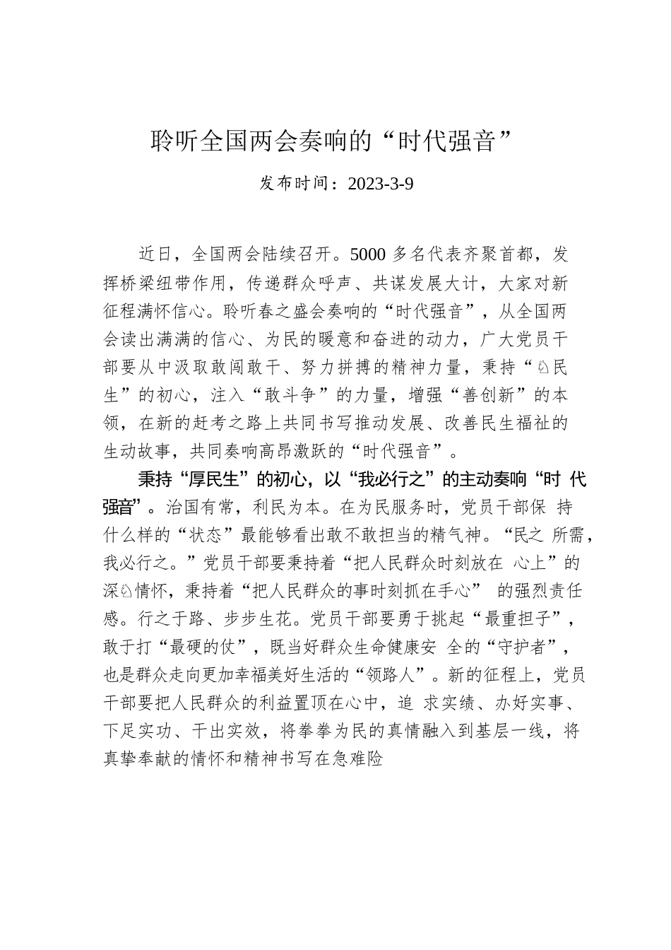 聆听全国两会奏响的“时代强音”.docx_第1页