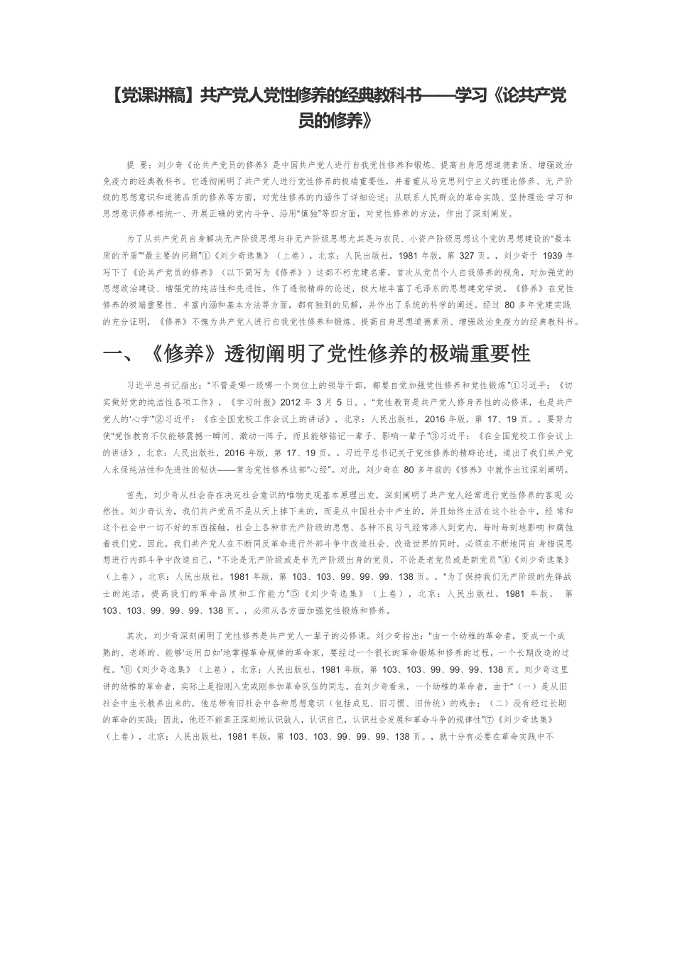 【党课讲稿】共产党人党性修养的经典教科书——学习《论共产党员的修养》.docx_第1页