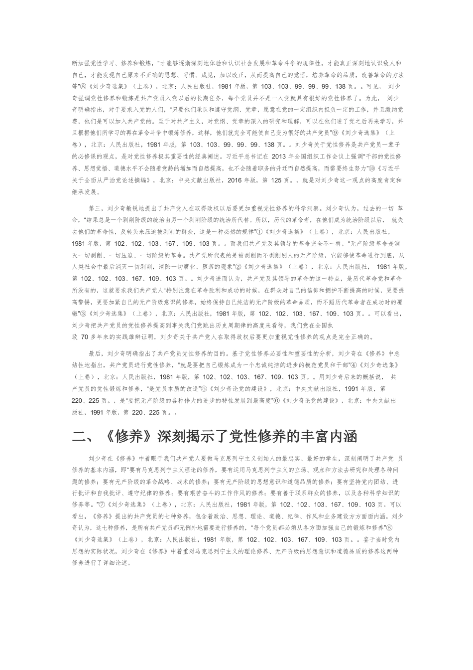 【党课讲稿】共产党人党性修养的经典教科书——学习《论共产党员的修养》.docx_第2页