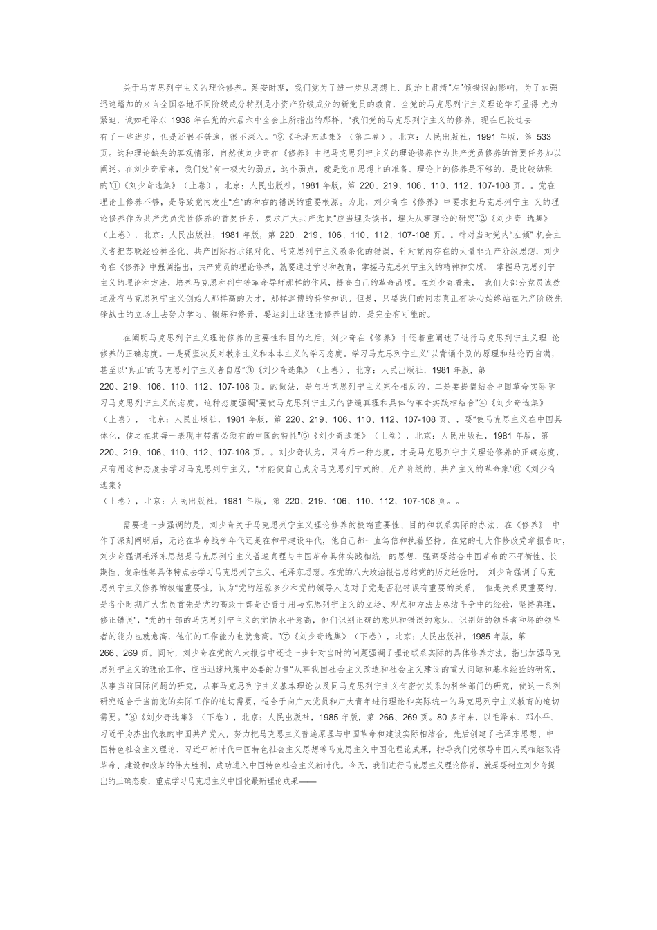 【党课讲稿】共产党人党性修养的经典教科书——学习《论共产党员的修养》.docx_第3页