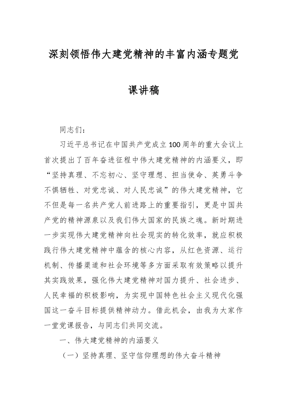 深刻领悟伟大建党精神的丰富内涵专题党课讲稿.docx_第1页