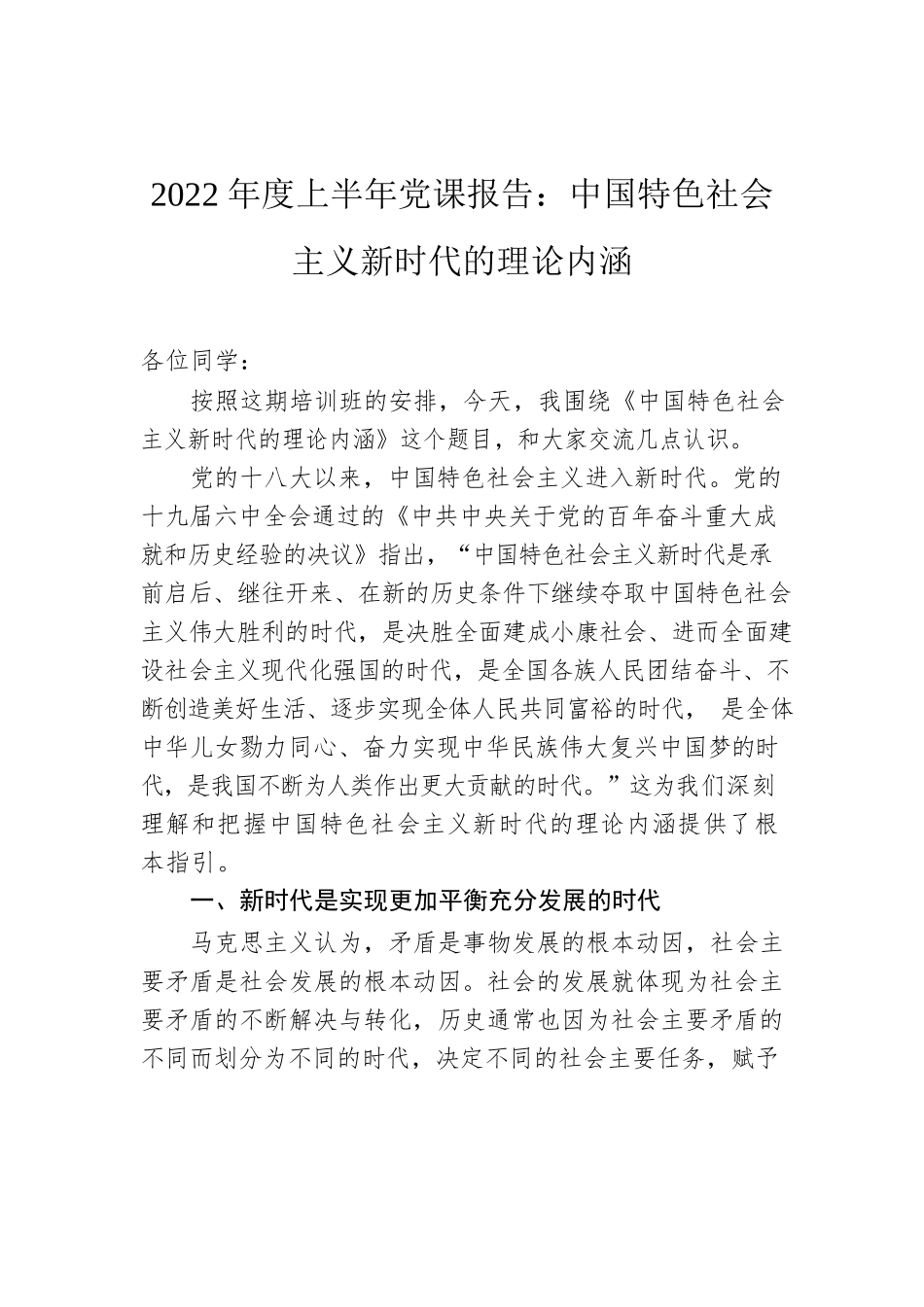 2022年度上半年党课报告：中国特色社会主义新时代的理论内涵.docx_第1页