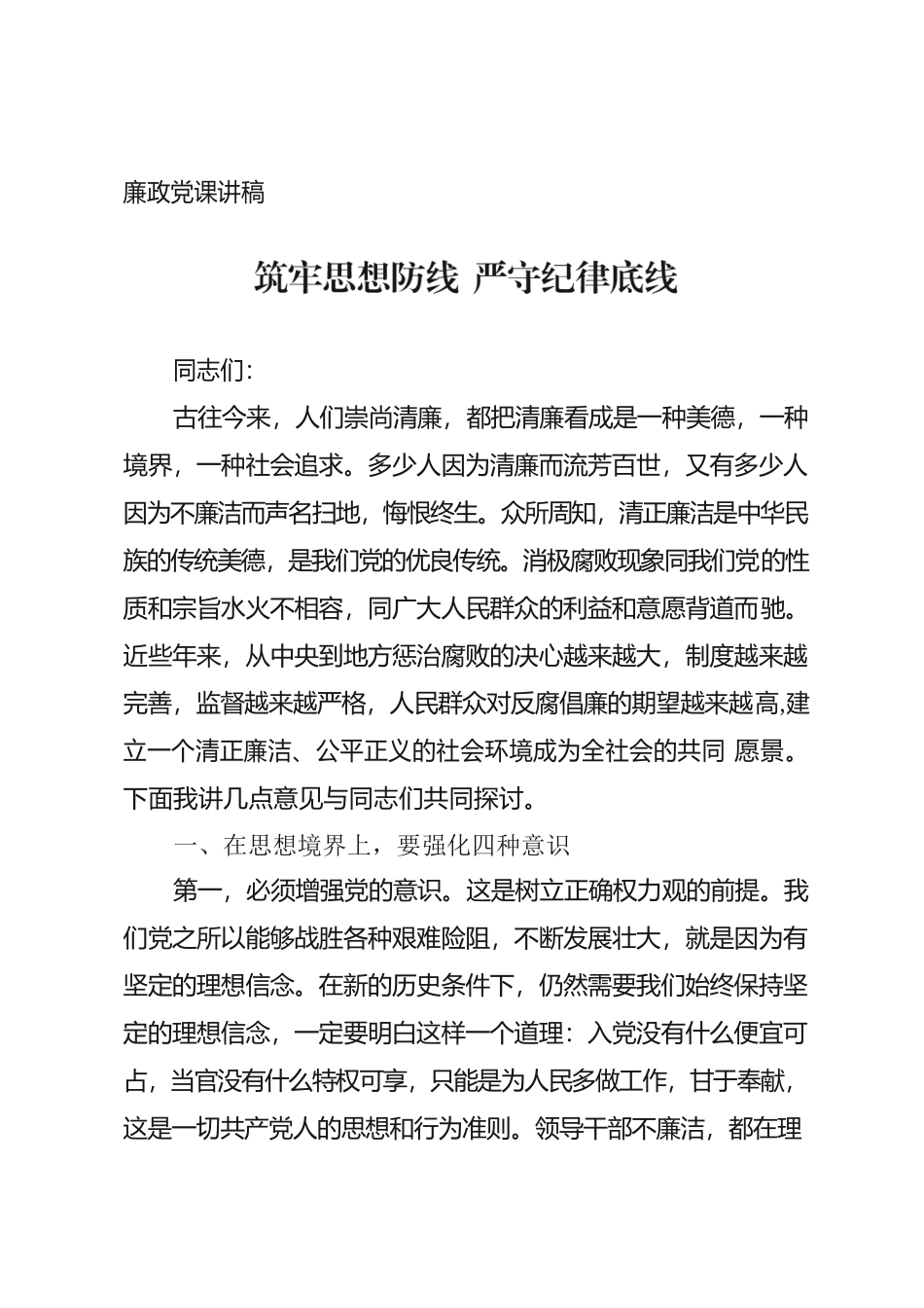 廉政党课讲稿——筑牢思想防线 严守纪律底线.docx_第1页