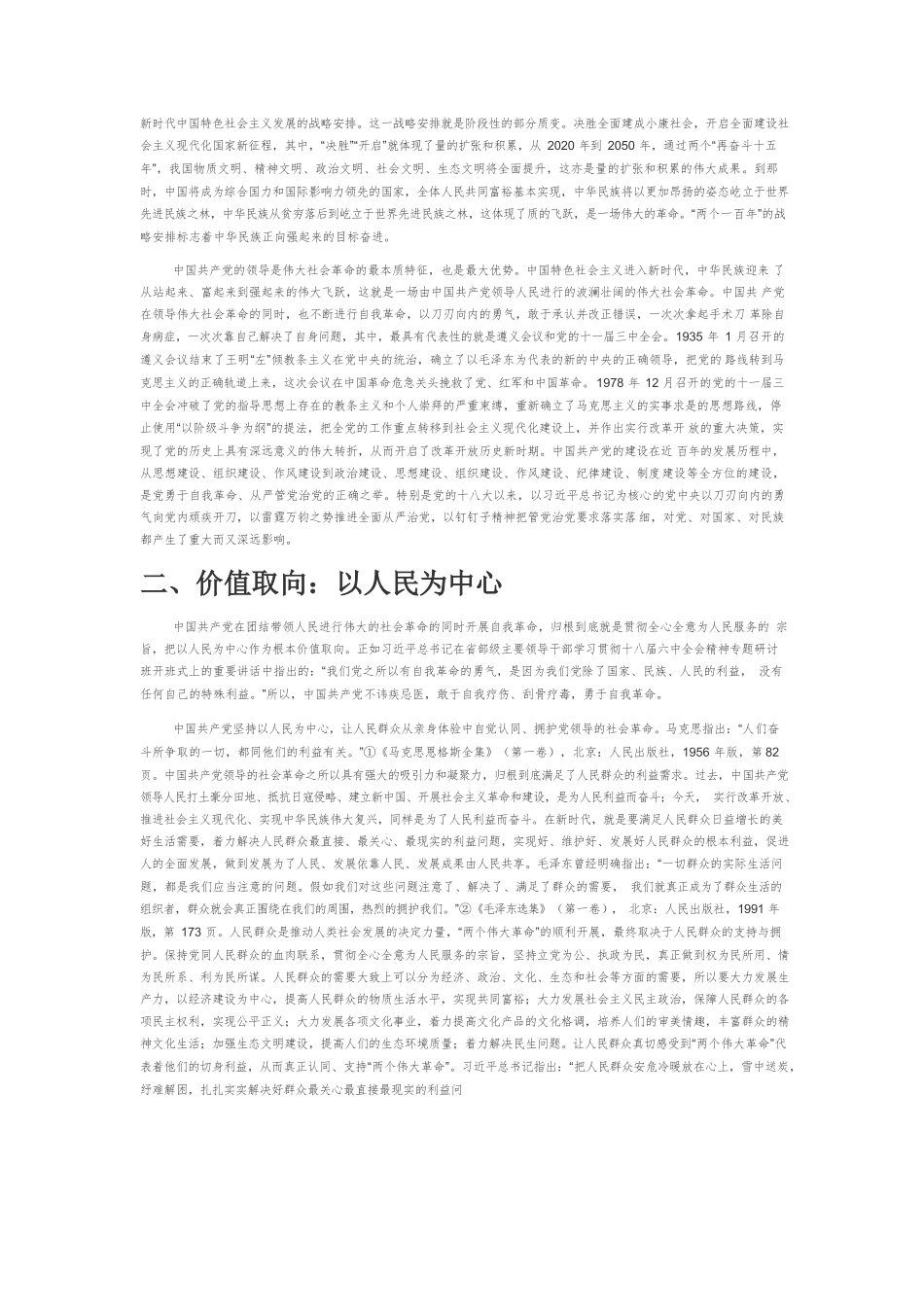 【党课讲稿】深刻理解习近平“两个伟大革命”论述的四个维度.docx_第2页