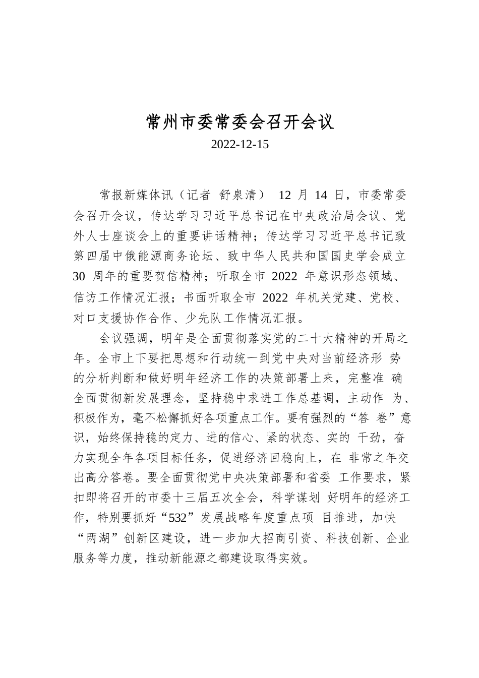 常州市委常委会召开会议.docx_第1页