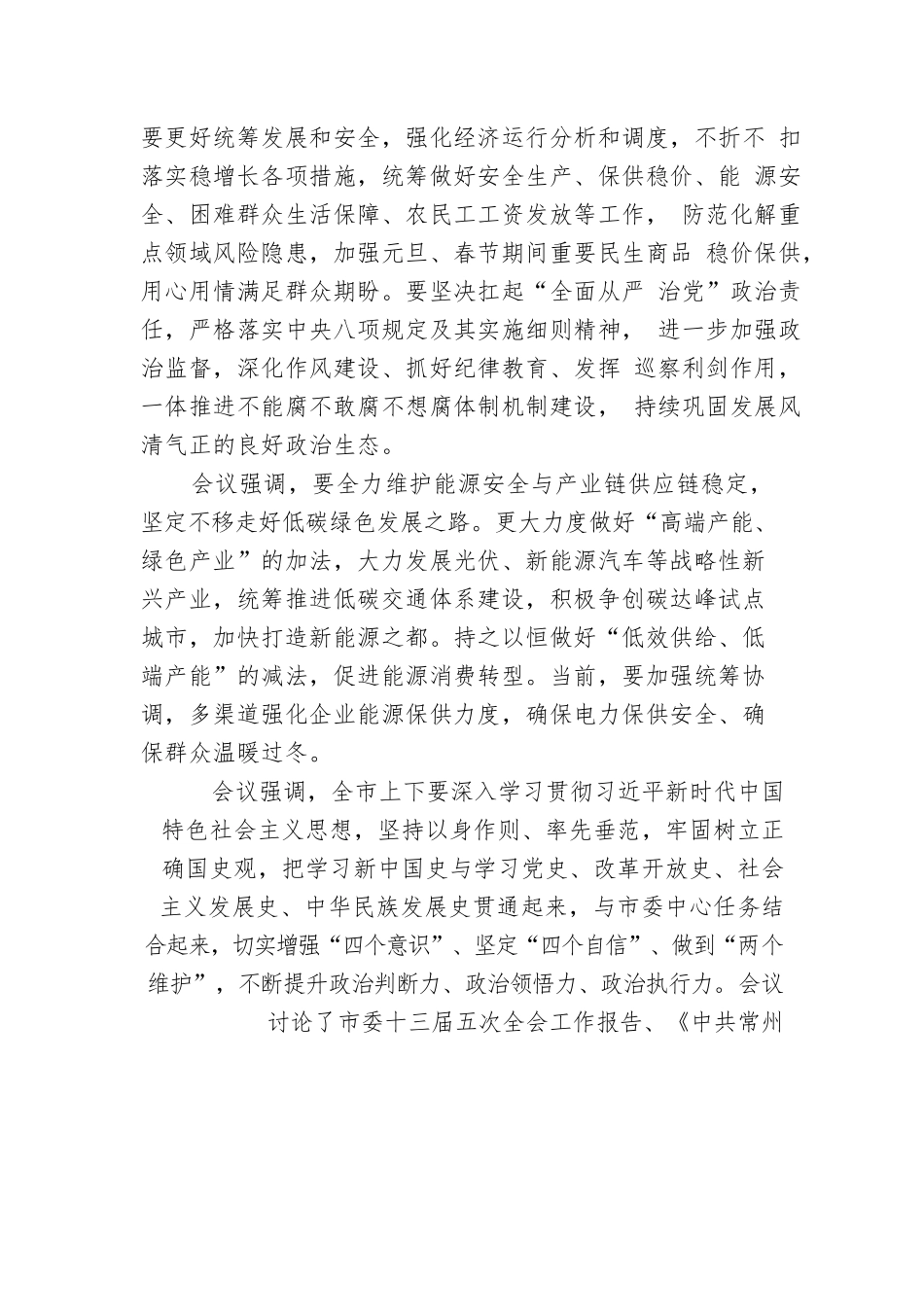 常州市委常委会召开会议.docx_第2页