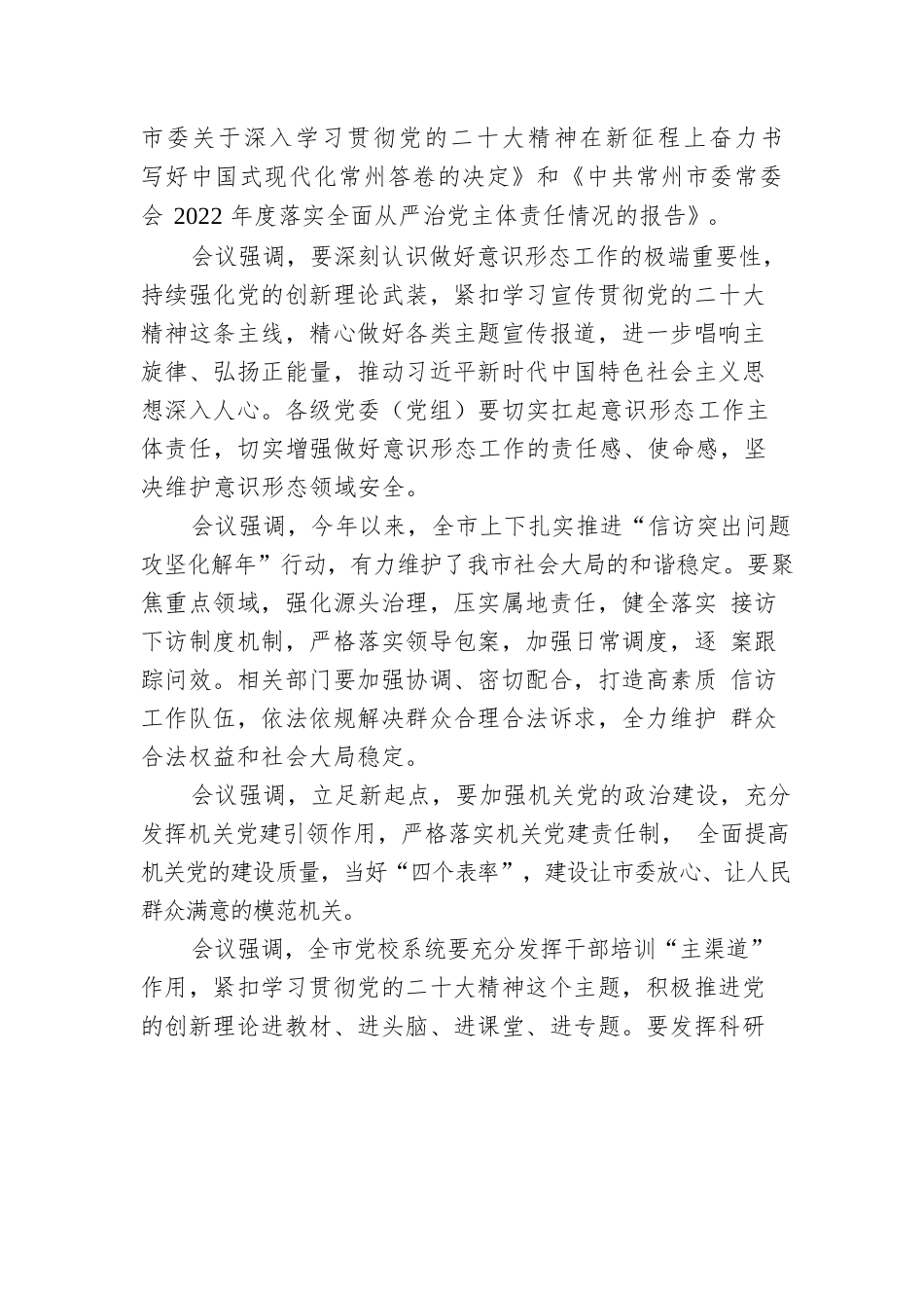 常州市委常委会召开会议.docx_第3页