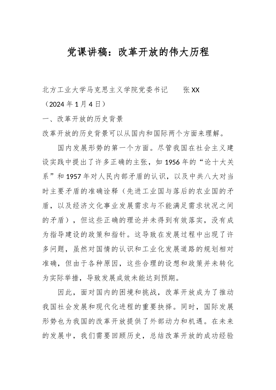 党课讲稿：改革开放的伟大历程.docx_第1页