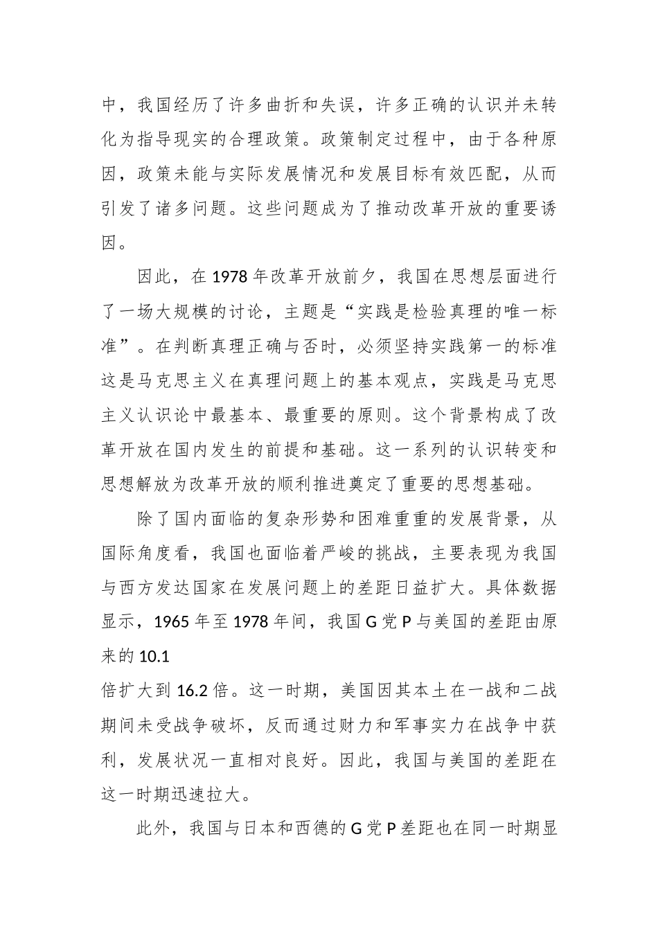 党课讲稿：改革开放的伟大历程.docx_第3页