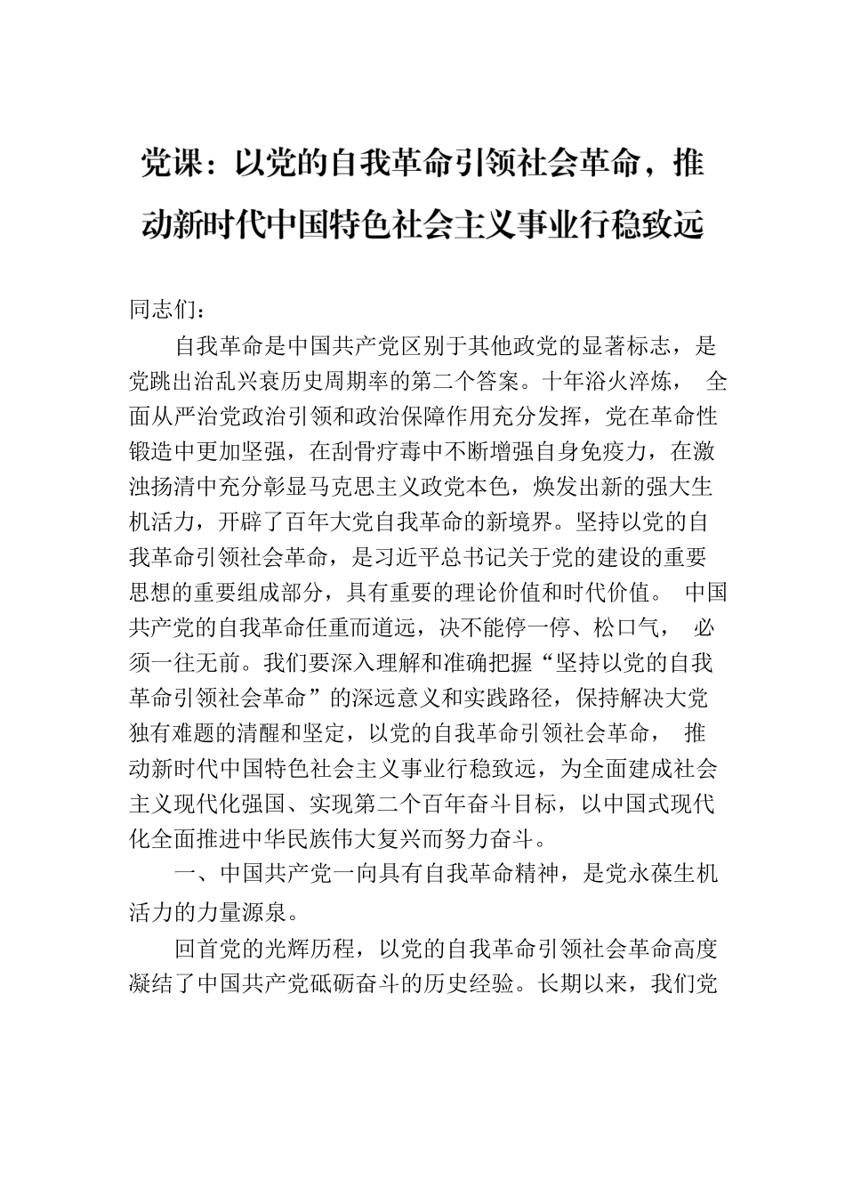 党课：以党的自我革命引领社会革命，推动新时代中国特色社会主义事业行稳致远.docx_第1页