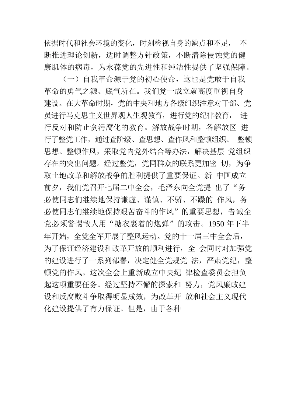 党课：以党的自我革命引领社会革命，推动新时代中国特色社会主义事业行稳致远.docx_第2页