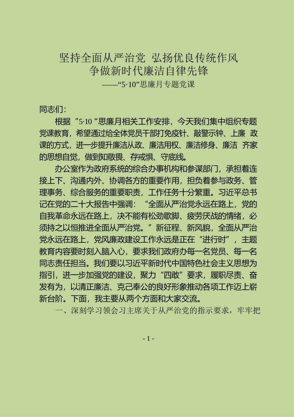 坚持全面从严治党 弘扬优良传统作风争做新时代廉洁自律先锋——“5·10”思廉月专题党课（20230517）.docx_第1页