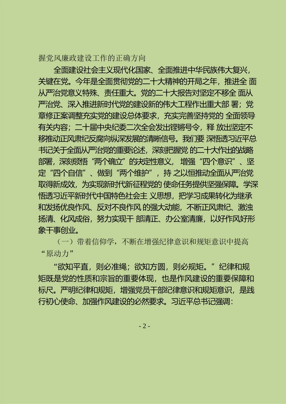 坚持全面从严治党 弘扬优良传统作风争做新时代廉洁自律先锋——“5·10”思廉月专题党课（20230517）.docx_第2页