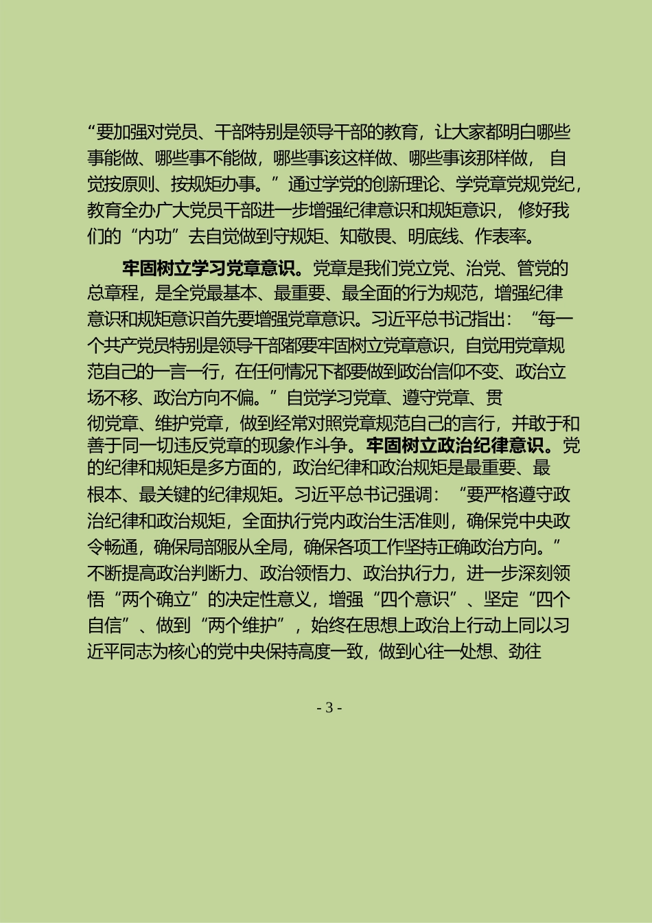 坚持全面从严治党 弘扬优良传统作风争做新时代廉洁自律先锋——“5·10”思廉月专题党课（20230517）.docx_第3页