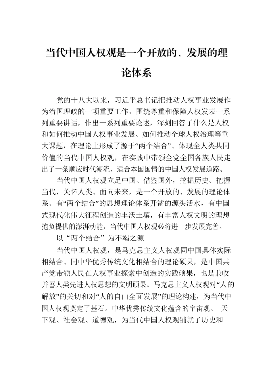 当代中国人权观是一个开放的、发展的理论体系.docx_第1页
