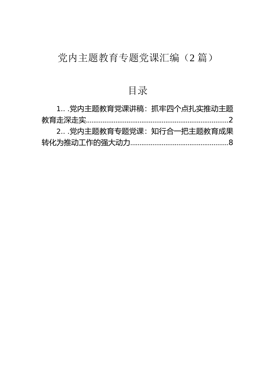 党内主题教育专题党课汇编（2篇）.docx_第1页