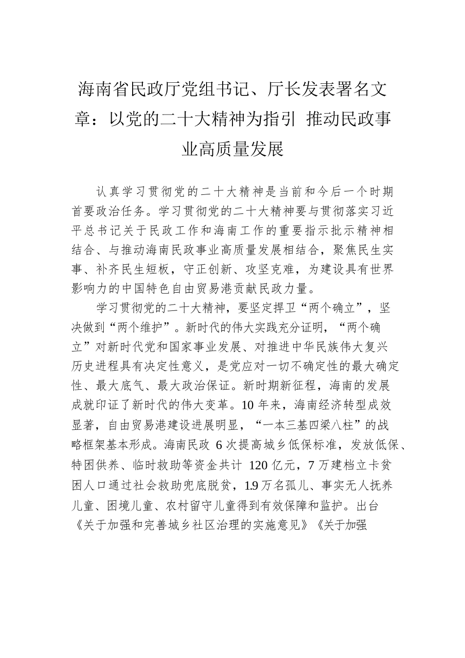 海南省民政厅党组书记、厅长发表署名文章：以党的二十大精神为指引 推动民政事业高质量发展（20221125）.docx_第1页