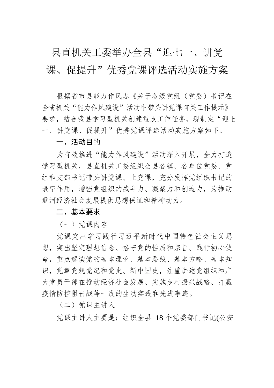 2022年县直机关工委举办全县“迎七一、讲党课、促提升”优秀党课评选活动实施方案.docx_第1页