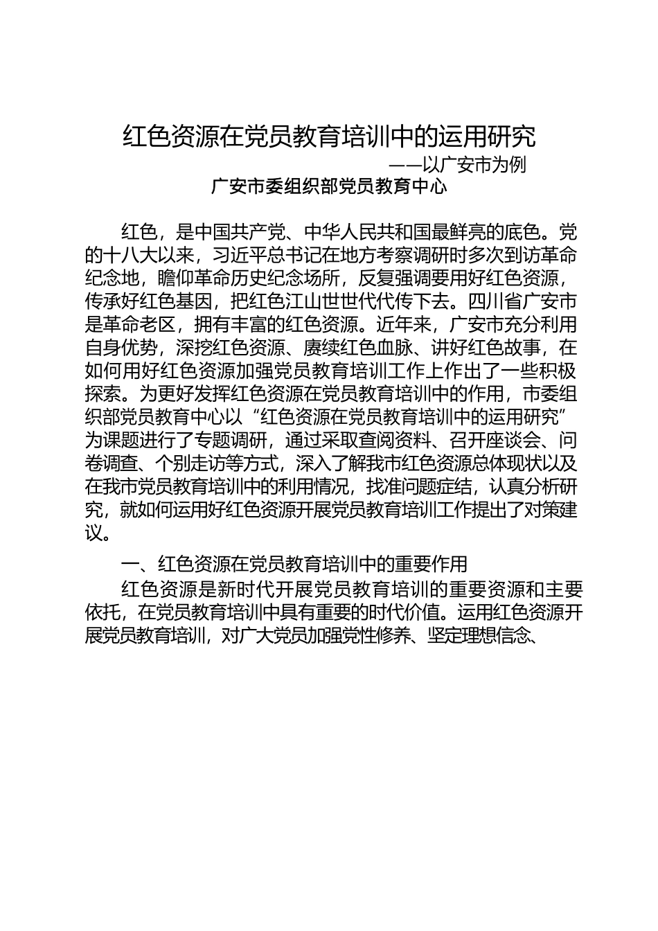 红色资源在党员教育培训中的实践——以广安市为例.docx_第1页