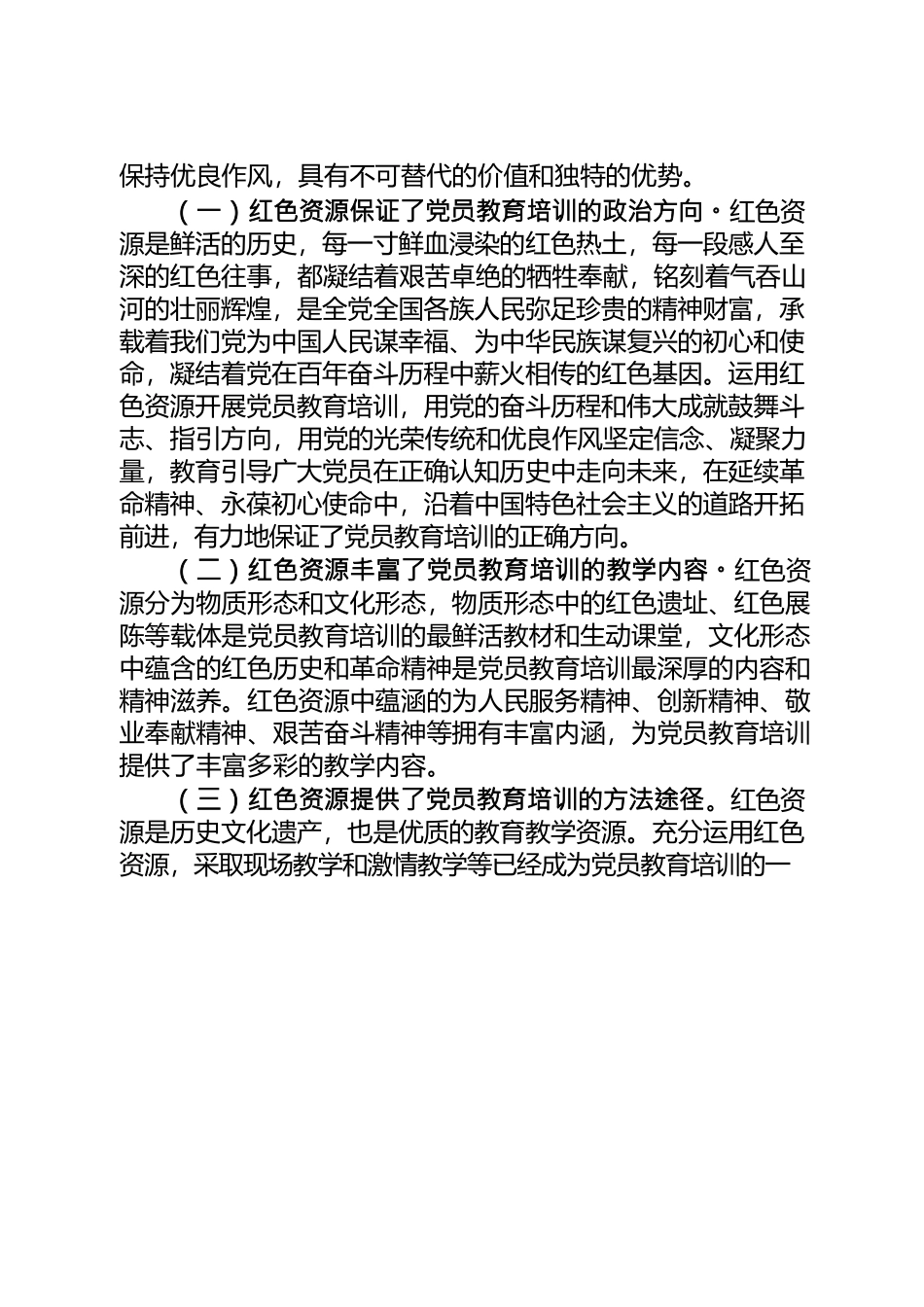 红色资源在党员教育培训中的实践——以广安市为例.docx_第2页