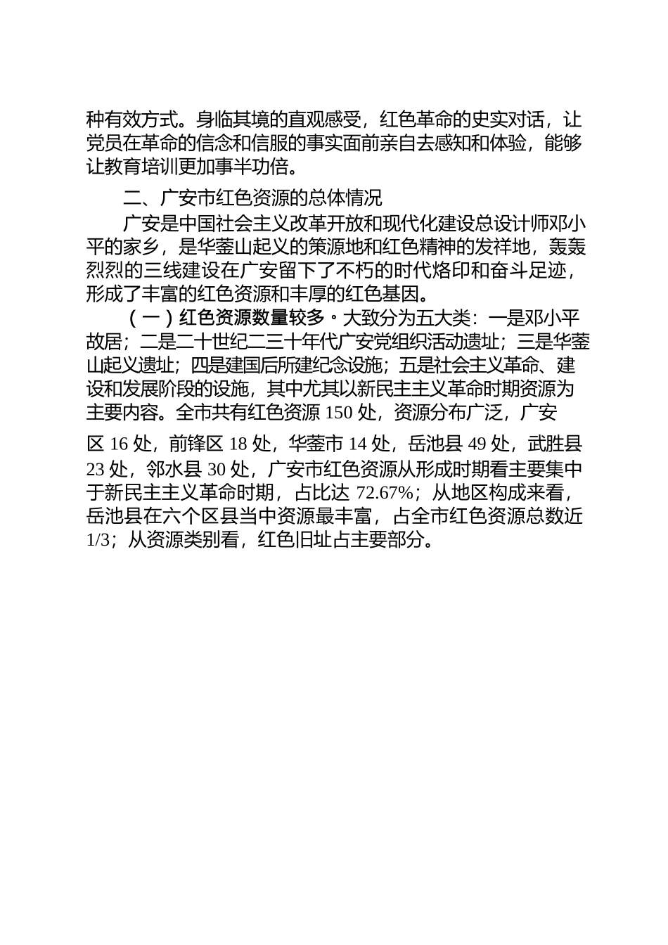红色资源在党员教育培训中的实践——以广安市为例.docx_第3页