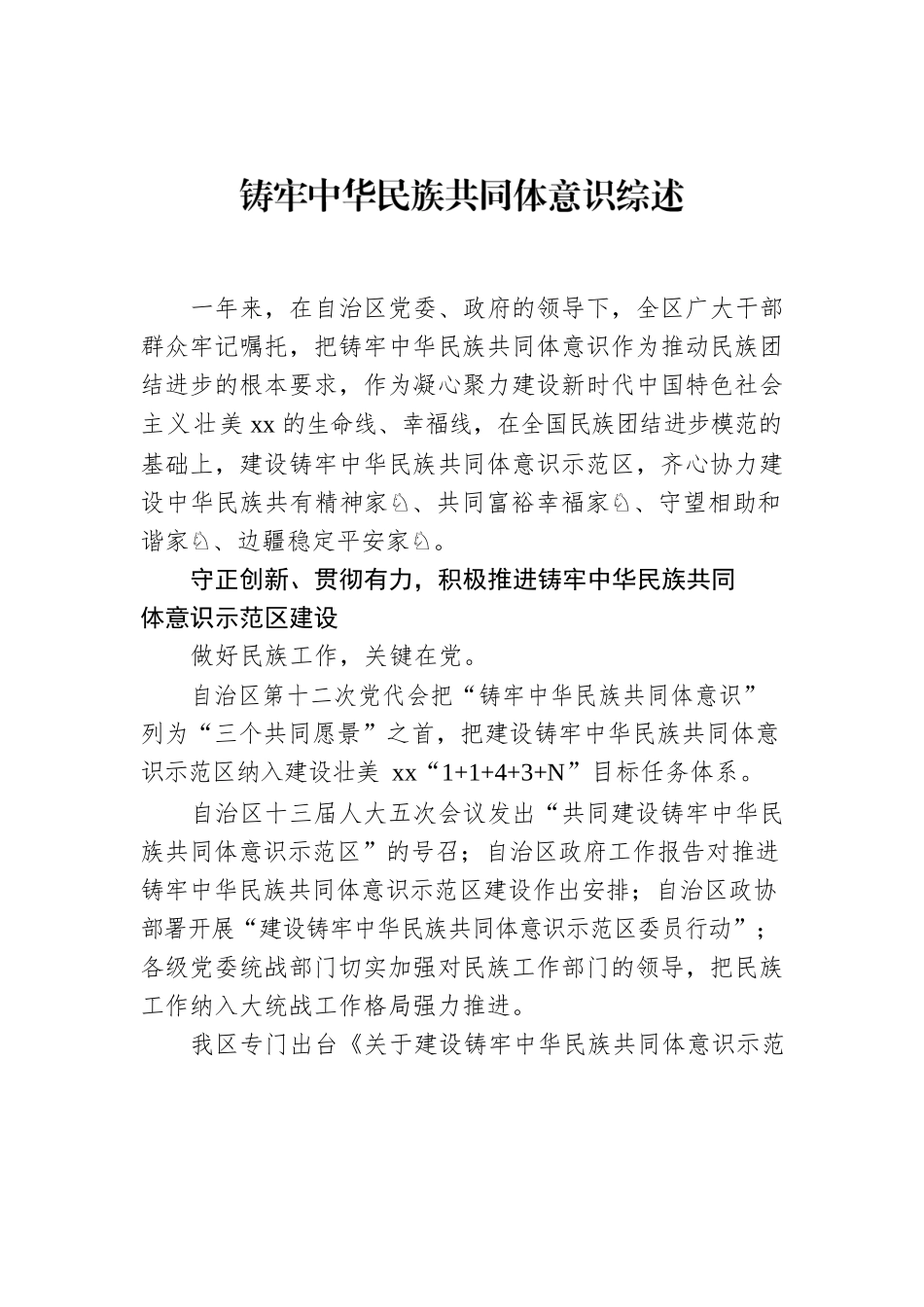 铸牢中华民族共同体意识综述.docx_第1页