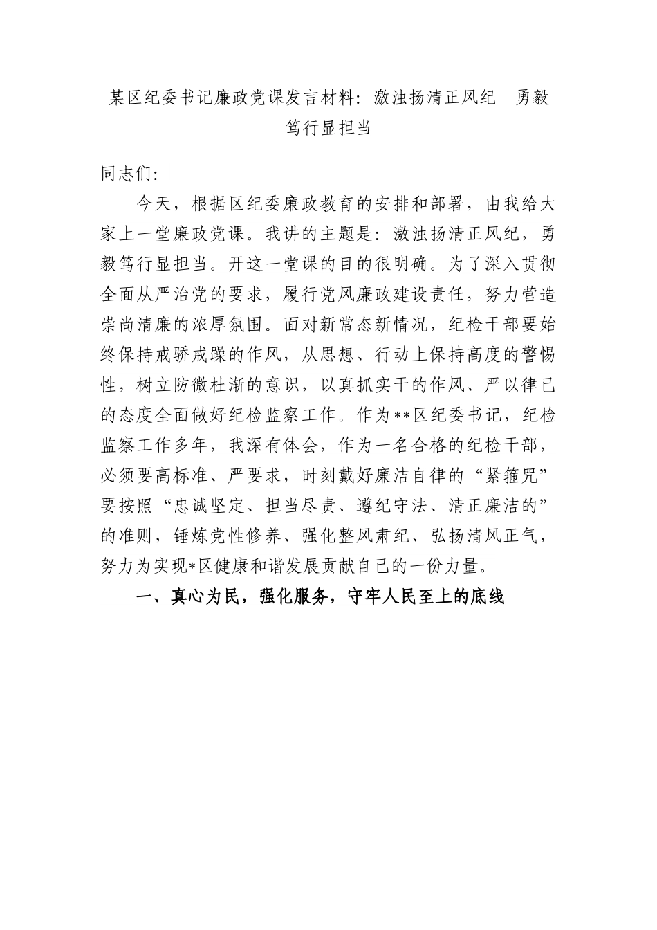 区纪委书记廉政党课发言材料：激浊扬清正风纪　勇毅笃行显担当.docx_第1页