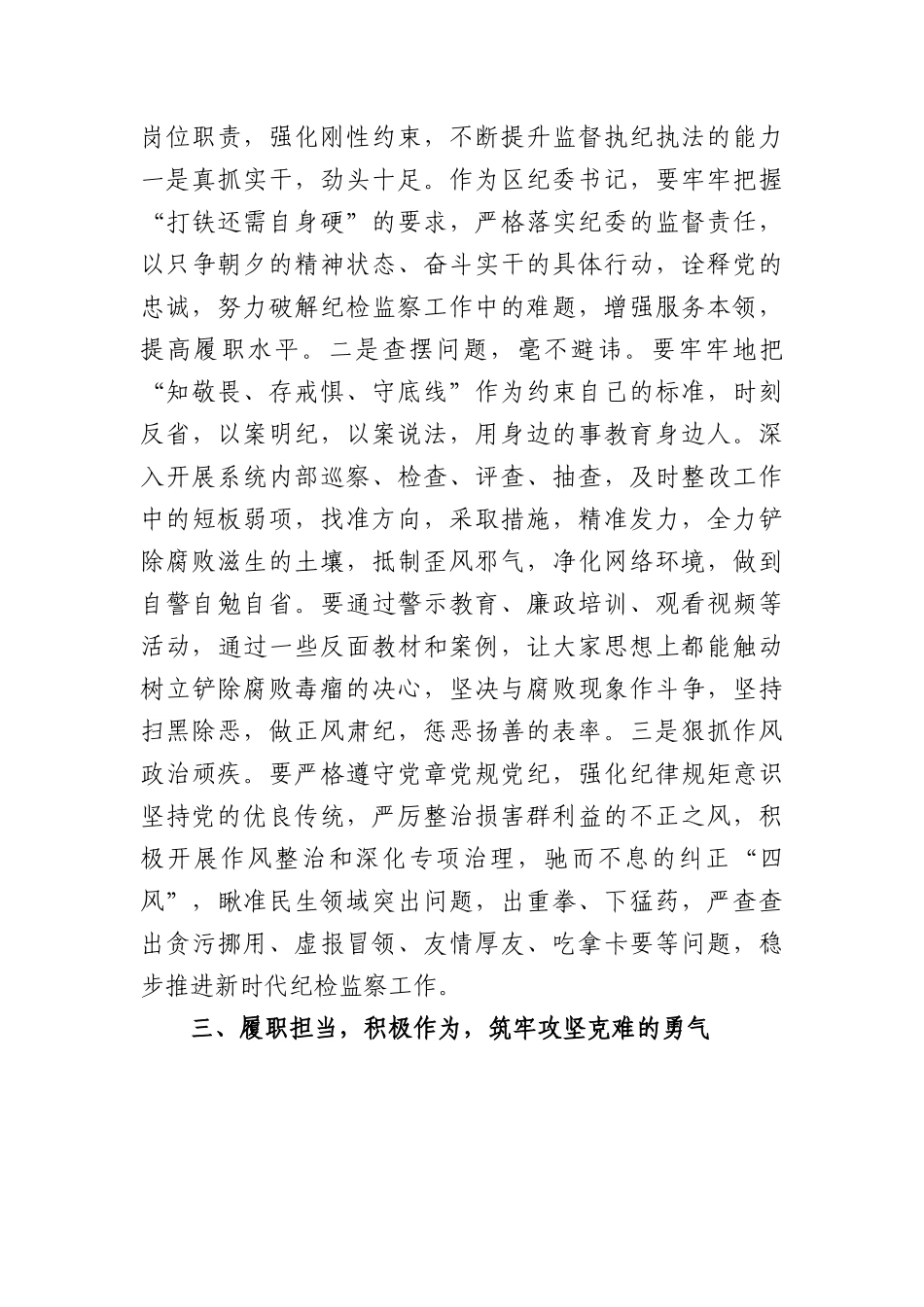 区纪委书记廉政党课发言材料：激浊扬清正风纪　勇毅笃行显担当.docx_第3页