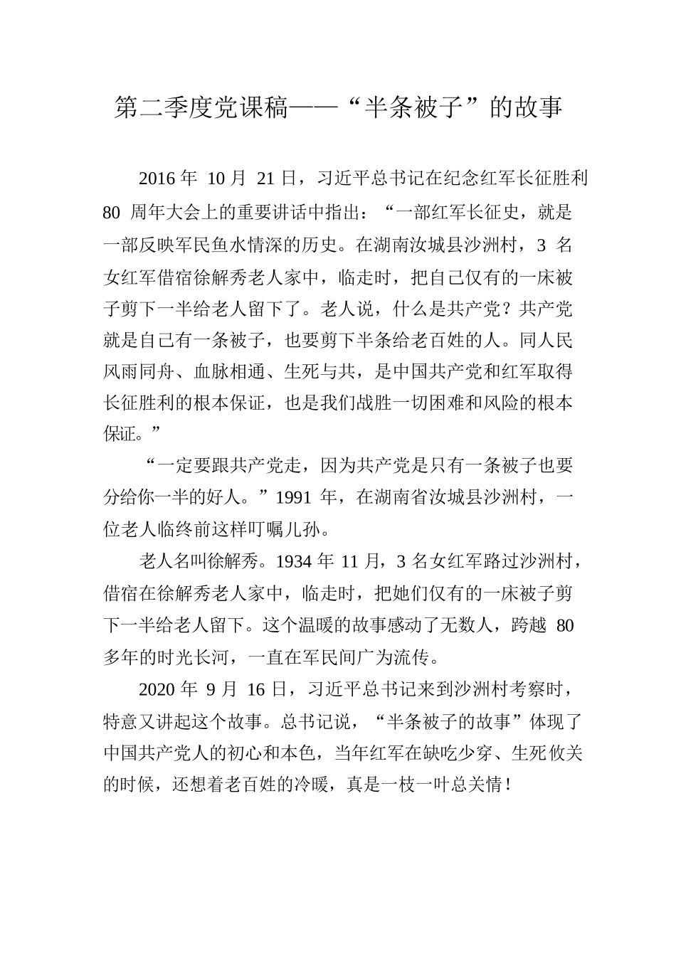 第二季度党课稿——“半条被子”的故事.docx_第1页
