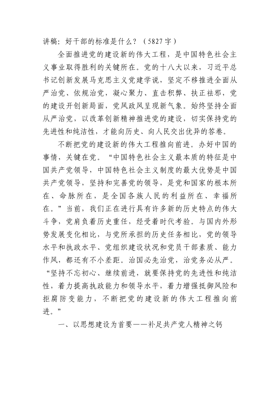 党课讲稿：好干部的标准是什么？.docx_第1页