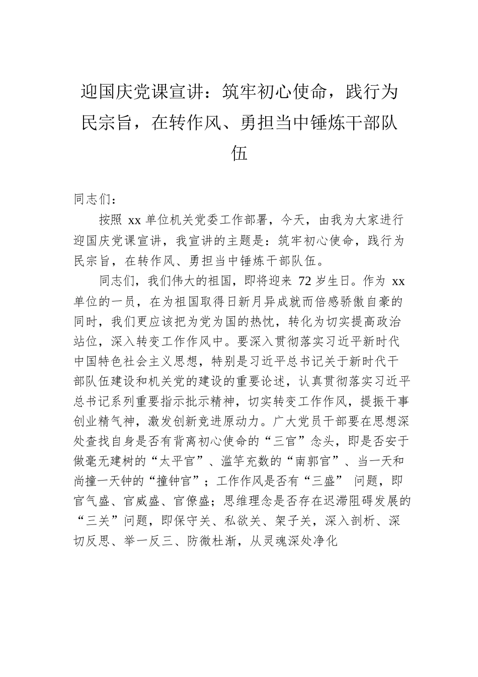 迎国庆党课宣讲：筑牢初心使命，践行为民宗旨，在转作风、勇担当中锤炼干部队伍.docx_第1页